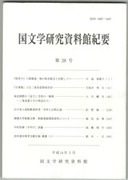 国文学研究資料館紀要　２８号