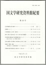 国文学研究資料館紀要　２９号