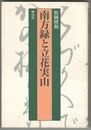 南方録と立花実山
