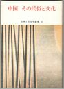 古典と民俗学叢書１０　中国　その民俗と文化