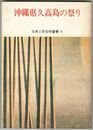 久高島の祭りと伝承　古典と民俗学叢書　５