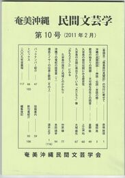 奄美沖縄民間文芸学１０号　『南島旅行見聞記』の刊行に寄せて