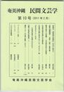 奄美沖縄民間文芸学１０号　『南島旅行見聞記』の刊行に寄せて