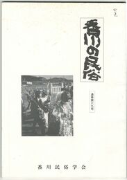 香川の民俗　６９