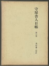 守屋舎人日帳　６