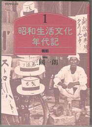 昭和生活文化年代記　１～５
