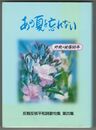 あの夏を忘れない　反戦反核詩歌句集　２０集