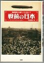 教科書には載ってない　戦前の日本