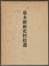 幕末維新史料拾遺