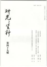 研究と資料　４９号