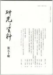 研究と資料　５０号