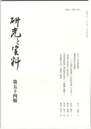 研究と資料　５４号