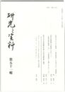 研究と資料　５１号