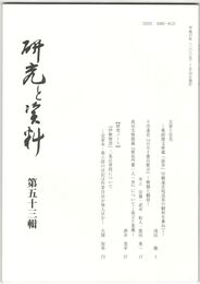 研究と資料　５３号