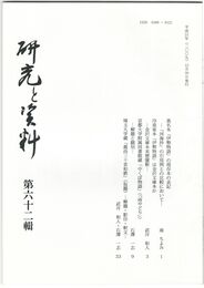 研究と資料　６２号