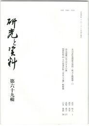 研究と資料　６９号