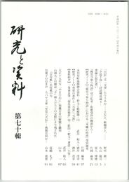 研究と資料　７０号