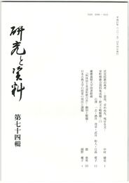 研究と資料　７４号