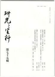 研究と資料　７５号