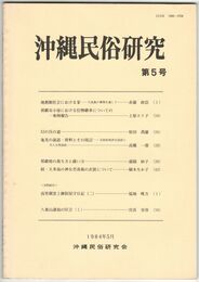 沖縄民俗研究　５号
