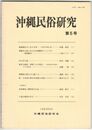 沖縄民俗研究　５号