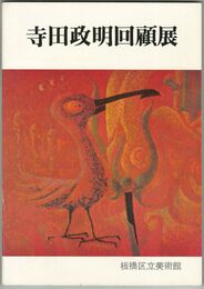 寺田政明回顧展