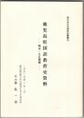 鹿児島県国語教育史資料　明治・大正期篇