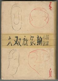 諧謔小説 新家庭双六