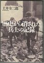 	歴史から消された兵士の記録