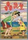 まんが　轟先生　第　２集