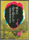 戦争の語り部として　民間戦災傷害者の30年