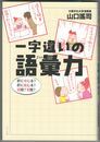 一字違いの語彙力　肝に命じる?肝に銘じる?弱冠?若冠?