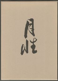 周防人月性謹んで申す