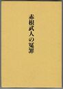 赤根武人の冤罪