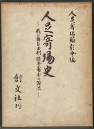 人足寄場史　我が国自由刑・保安処分の源流
