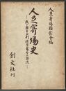 人足寄場史　我が国自由刑・保安処分の源流