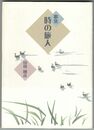 歌集 時の旅人　華音シリーズ