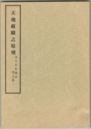 天地組織之原理　巻之第１～５　大日本帝國美作國御民　美甘正和謹講述