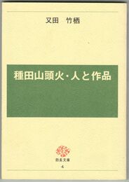 防長文庫　４　種田山頭火・人と作品