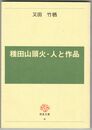 防長文庫　４　種田山頭火・人と作品