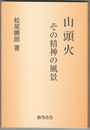 山頭火 その精神の風景