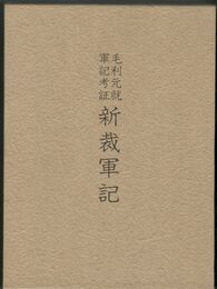 毛利元就軍記考証新裁軍記