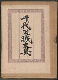 千代田城大奥　明治百年史叢書