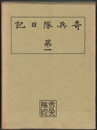 奇兵隊日記　１～４