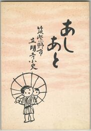 筑紫野市立明寺小史あしあと