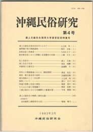 沖縄民俗研究　４号