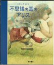 不思議の国のアリス