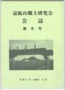 嘉飯山郷土研究会会誌　　５
