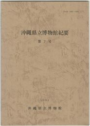 沖縄県立博物館紀要　　７
