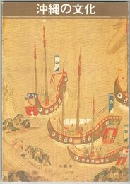 沖縄の文化　